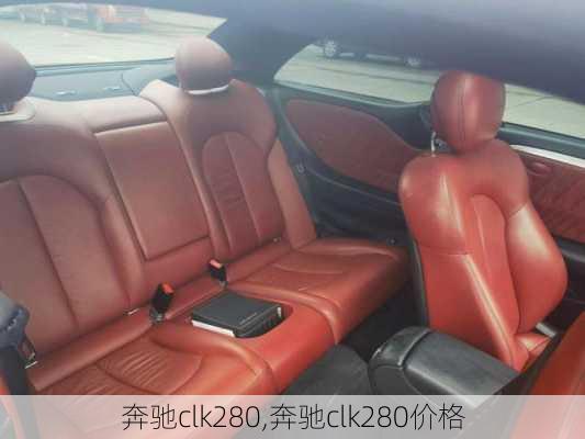 奔驰clk280,奔驰clk280价格