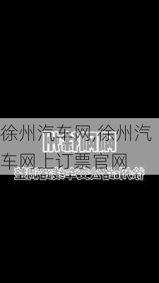 徐州汽车网,徐州汽车网上订票官网