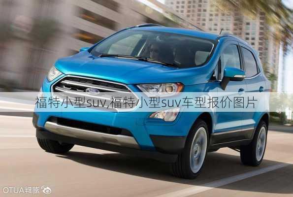 福特小型suv,福特小型suv车型报价图片