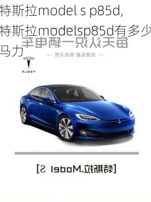 特斯拉model s p85d,特斯拉modelsp85d有多少马力