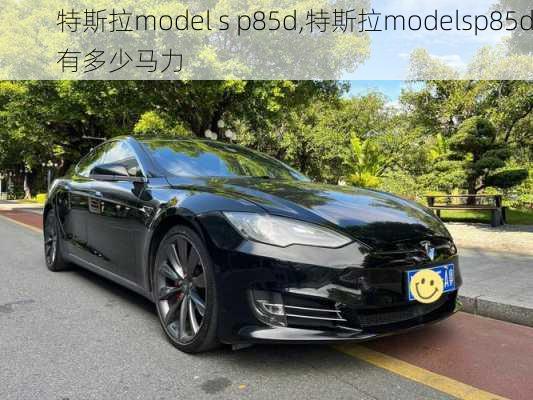 特斯拉model s p85d,特斯拉modelsp85d有多少马力