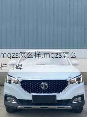 mgzs怎么样,mgzs怎么样口碑