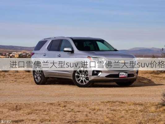 进口雪佛兰大型suv,进口雪佛兰大型suv价格