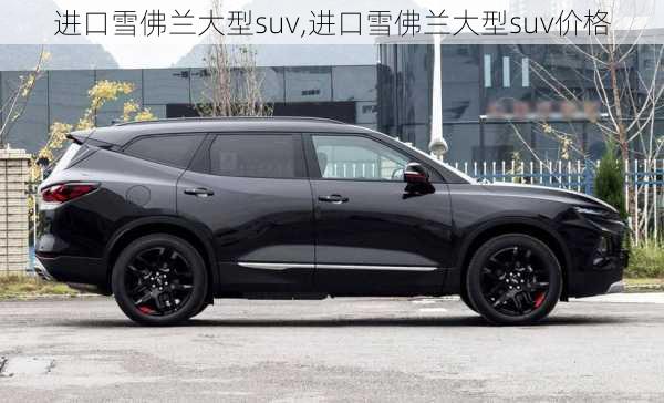 进口雪佛兰大型suv,进口雪佛兰大型suv价格