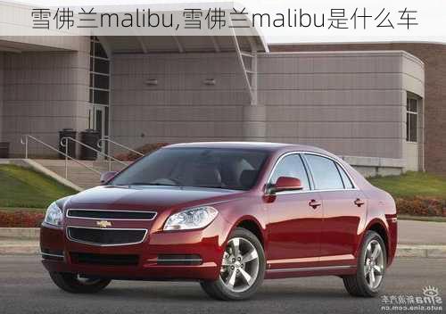 雪佛兰malibu,雪佛兰malibu是什么车