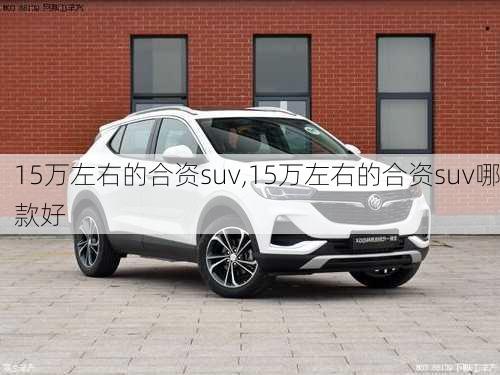 15万左右的合资suv,15万左右的合资suv哪款好