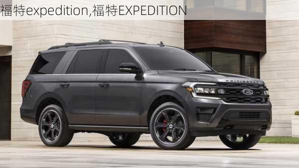 福特expedition,福特EXPEDITION