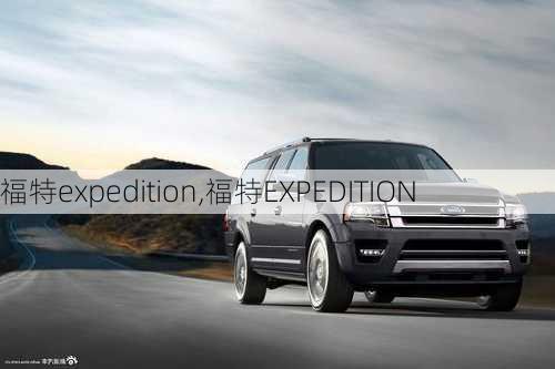 福特expedition,福特EXPEDITION