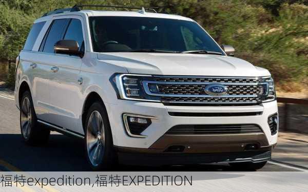 福特expedition,福特EXPEDITION