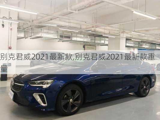 别克君威2021最新款,别克君威2021最新款重量