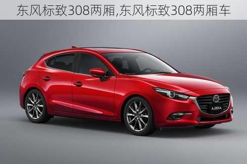 东风标致308两厢,东风标致308两厢车