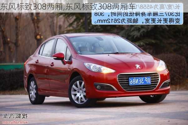 东风标致308两厢,东风标致308两厢车