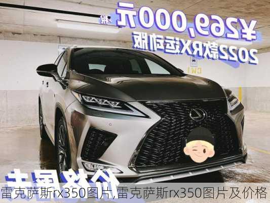 雷克萨斯rx350图片,雷克萨斯rx350图片及价格