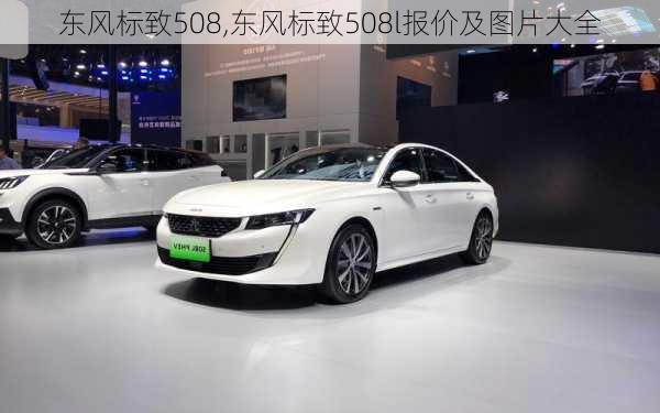 东风标致508,东风标致508l报价及图片大全