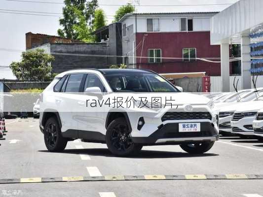 rav4报价及图片,