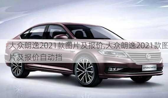 大众朗逸2021款图片及报价,大众朗逸2021款图片及报价自动挡