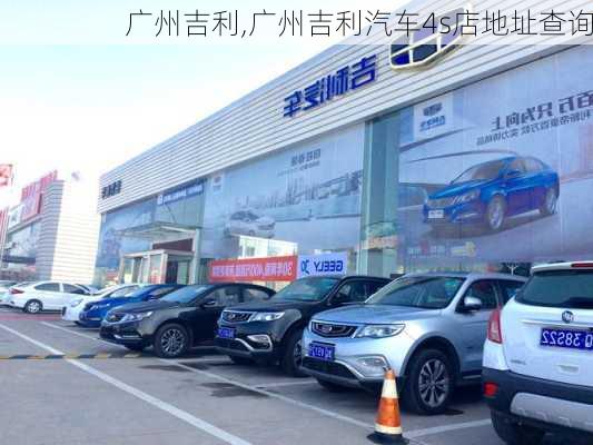 广州吉利,广州吉利汽车4s店地址查询