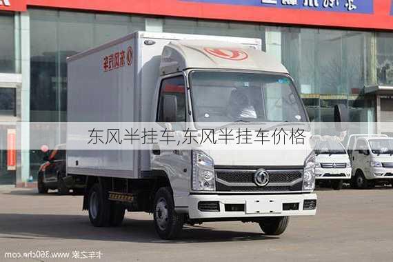 东风半挂车,东风半挂车价格