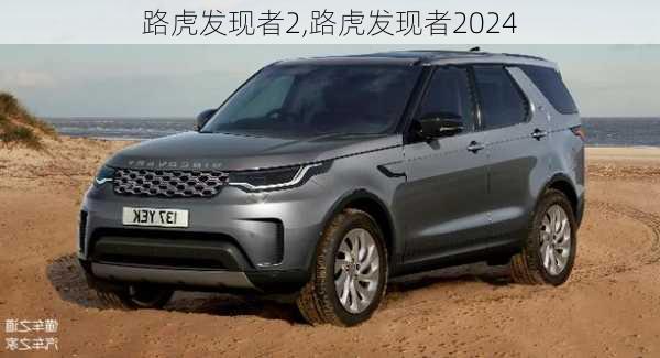 路虎发现者2,路虎发现者2024