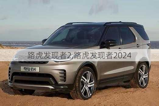 路虎发现者2,路虎发现者2024