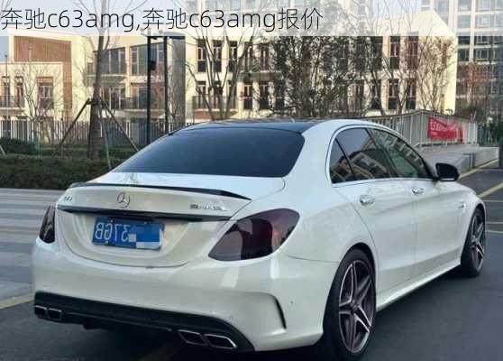 奔驰c63amg,奔驰c63amg报价