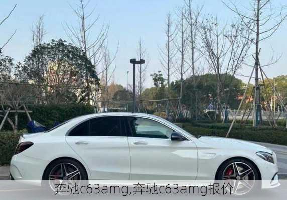 奔驰c63amg,奔驰c63amg报价