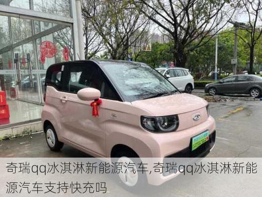 奇瑞qq冰淇淋新能源汽车,奇瑞qq冰淇淋新能源汽车支持快充吗