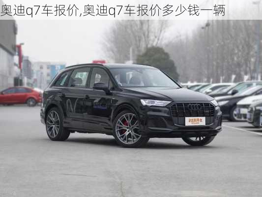 奥迪q7车报价,奥迪q7车报价多少钱一辆