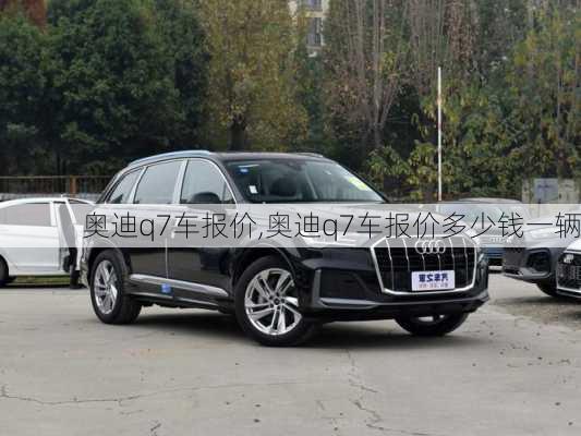 奥迪q7车报价,奥迪q7车报价多少钱一辆