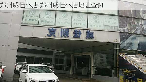 郑州威佳4s店,郑州威佳4s店地址查询