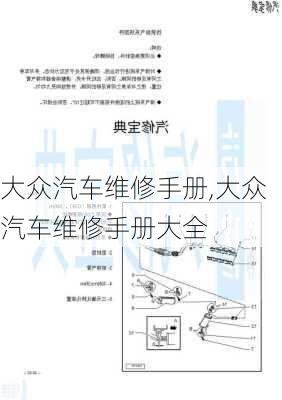 大众汽车维修手册,大众汽车维修手册大全