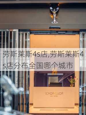 劳斯莱斯4s店,劳斯莱斯4s店分布全国哪个城市