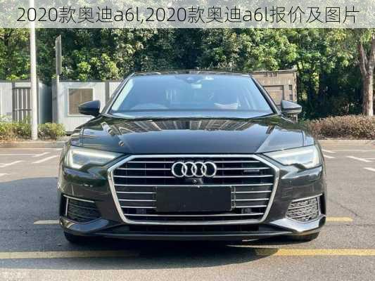 2020款奥迪a6l,2020款奥迪a6l报价及图片