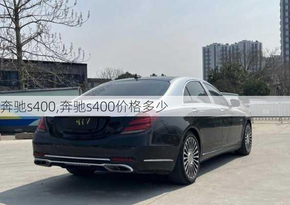 奔驰s400,奔驰s400价格多少