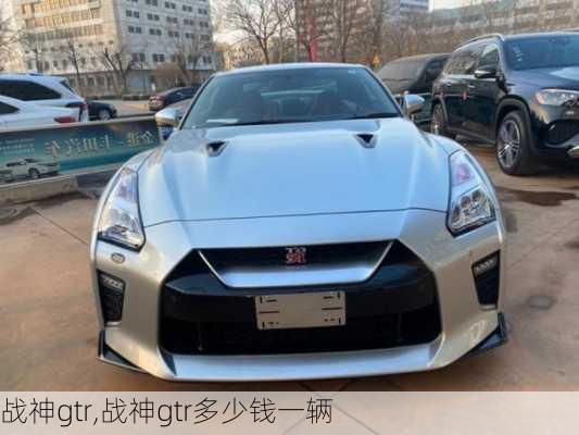 战神gtr,战神gtr多少钱一辆