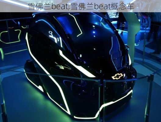 雪佛兰beat,雪佛兰beat概念车