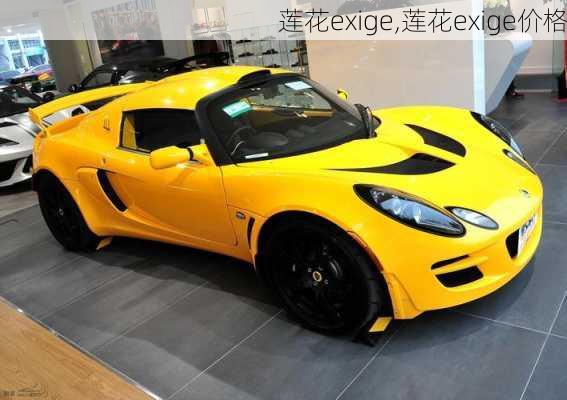 莲花exige,莲花exige价格