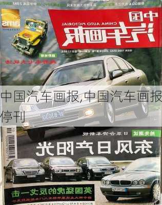 中国汽车画报,中国汽车画报停刊