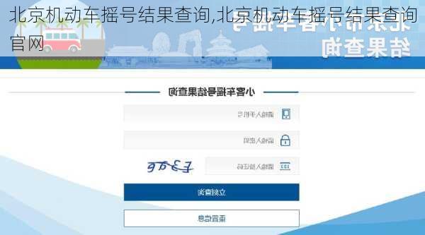 北京机动车摇号结果查询,北京机动车摇号结果查询官网