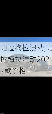 帕拉梅拉混动,帕拉梅拉混动2022款价格