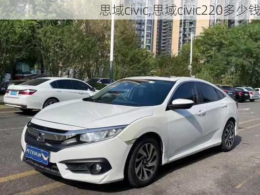 思域civic,思域civic220多少钱