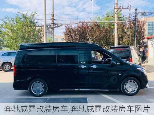 奔驰威霆改装房车,奔驰威霆改装房车图片