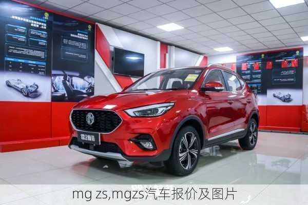 mg zs,mgzs汽车报价及图片