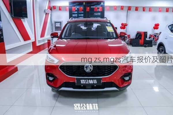 mg zs,mgzs汽车报价及图片