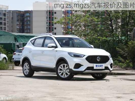 mg zs,mgzs汽车报价及图片