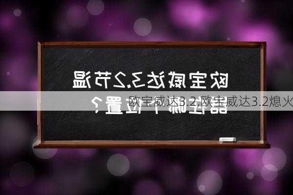 欧宝威达3.2,欧宝威达3.2熄火