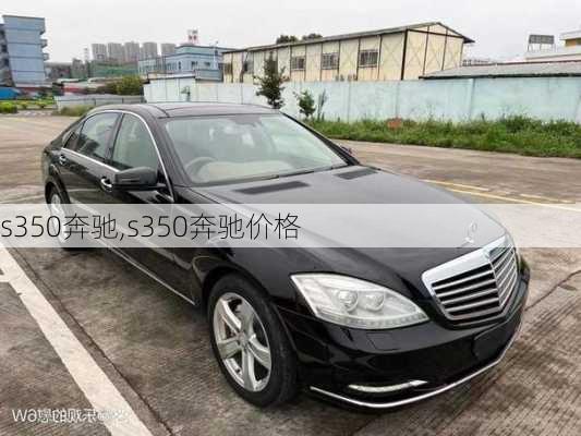 s350奔驰,s350奔驰价格