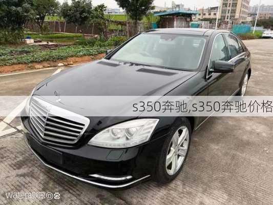 s350奔驰,s350奔驰价格