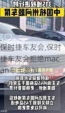 保时捷车友会,保时捷车友会拒绝macan车主参加