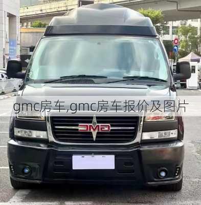 gmc房车,gmc房车报价及图片